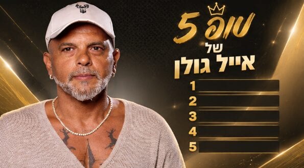 אייל גולן בוחר את טופ 5 שירים שלו