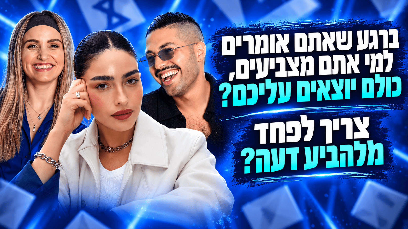 מפחדים מהבעת דעה פוליטית?
